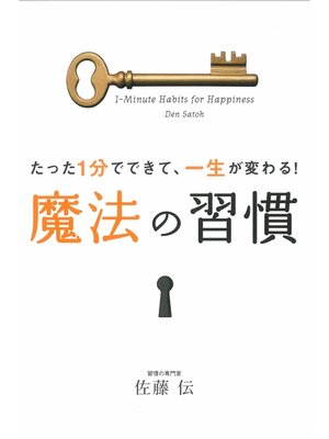 cover image of たった1分でできて、一生が変わる!魔法の習慣